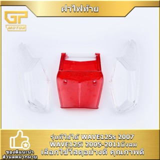 ฝาไฟท้าย WAVE125s 2007 WAVE125i 2005-2011 ฝาครอบไฟท้าย ไฟเลี…