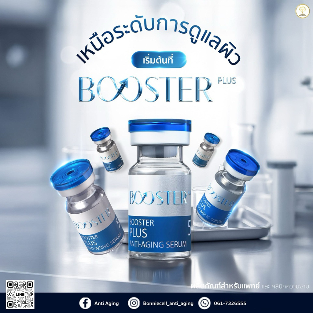Booster plus คอลลาเจนเซรั่ม ผิวฟู ผิวเด้ง ผิวเด็ก อย.แท้