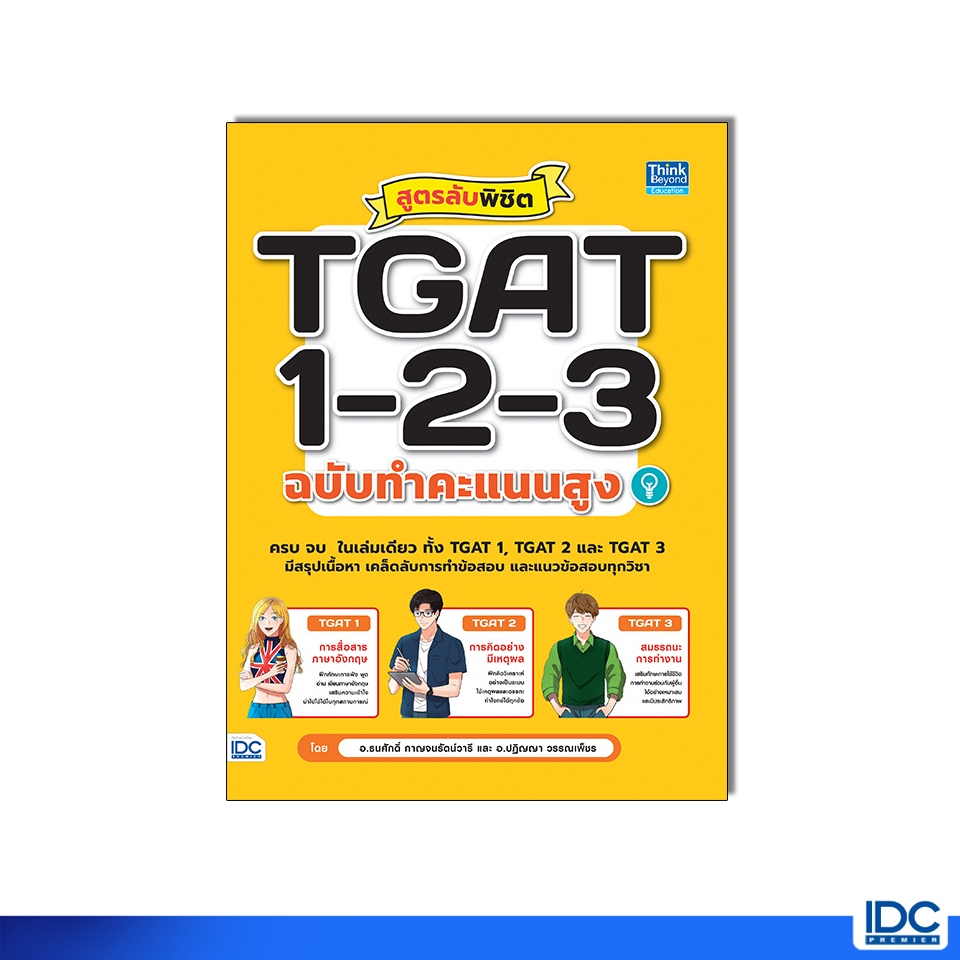 Thinkbeyond Book(ธิงค์บียอนด์ บุ๊คส์) หนังสือ สูตรลับพิชิต TGAT 1-2-3 ฉบับทำคะแนนสูง 9786164495944