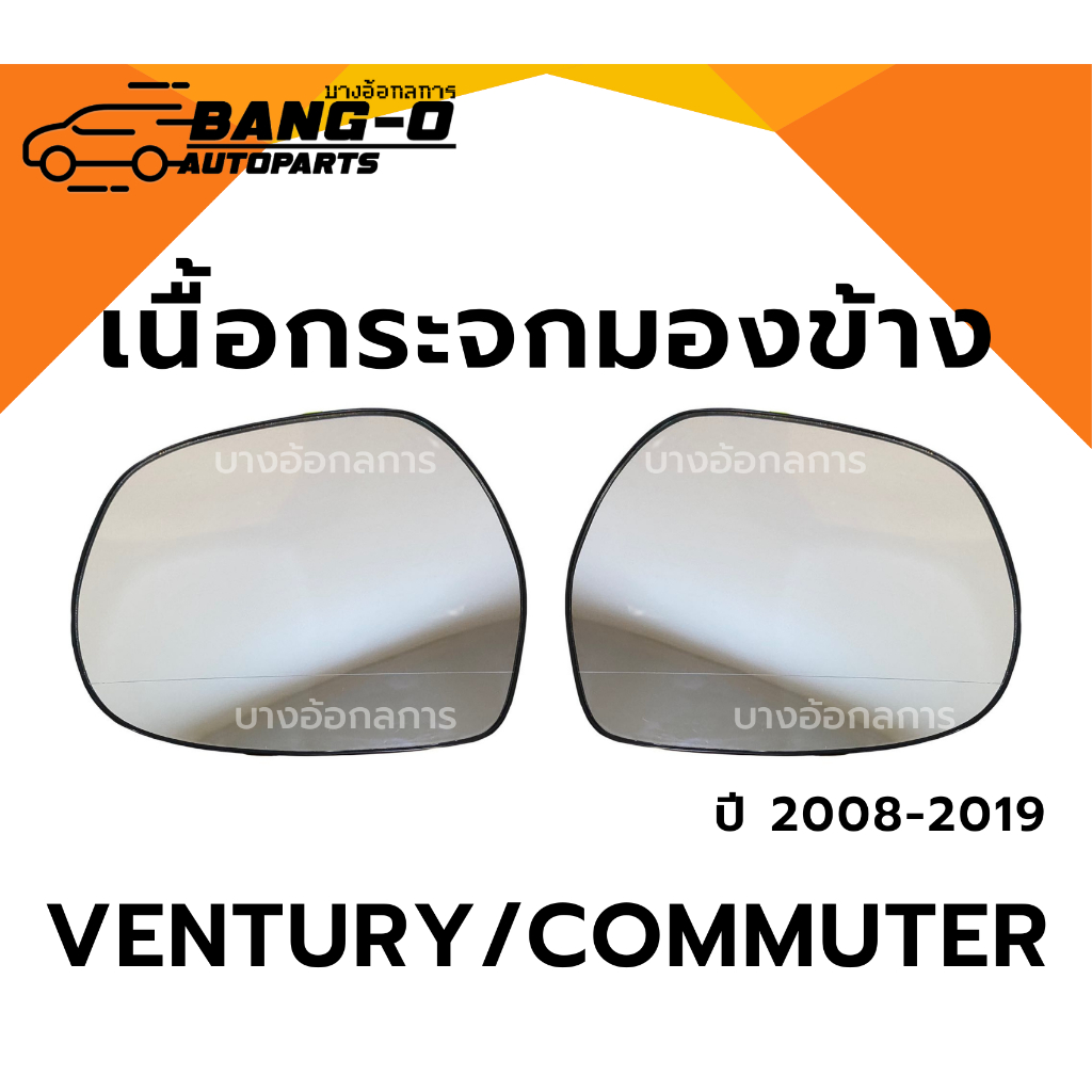 เนื้อกระจกมองข้าง TOYOTA VENTURY / COMMUTER ปี 2008-2019 เนื้อกระจก ยี่ห้อ HORSE โตโยต้า เวนจูรี่ คอมมูเตอร์