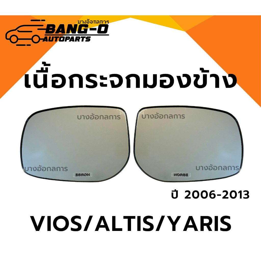 เนื้อกระจกมองข้าง วีออส/อัลติส/ยาริส VIOS ALTIS YARIS ปี 07-13 ยี่ห้อ HORSE เลนส์กระจกมองข้าง