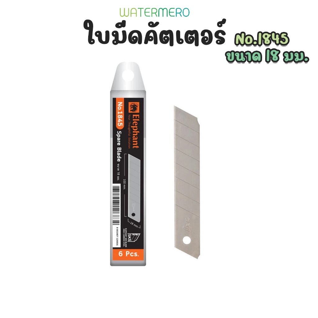 ใบมีด ใบมีดคัตเตอร์ No.1845 18 มม. 45° ใบมีด SK5 จำนวน 6 ใบ/หลอด
