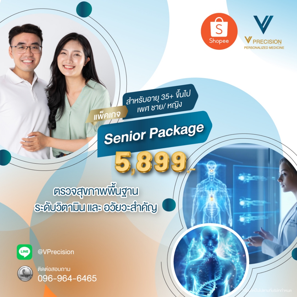 โปรแกรมตรวจสุขภาพ Senior Package