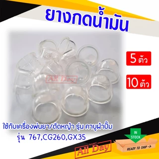 ยางแย๊ก ยางกดน้ำมัน ปุ่มใส สำหรับ เครื่องพ่นยา 767 เครื่องตัดหญ้า CG260 GX35 (ใส) ชุด 5,10 ตัว