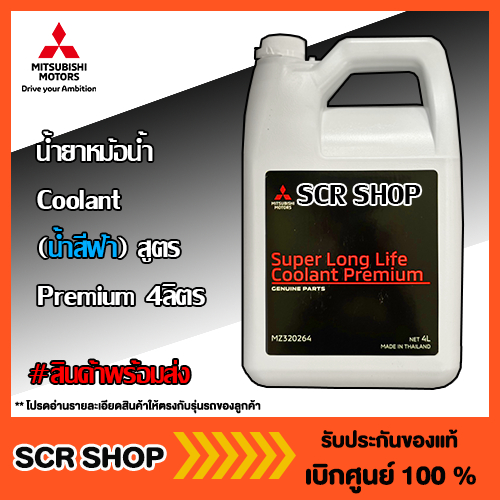 น้ำยาหม้อน้ำ  Coolant (น้ำสีฟ้า) สูตร Premium 4ลิตร  Mitsubishi  มิตซู แท้ เบิกศูนย์  รหัส MZ320264