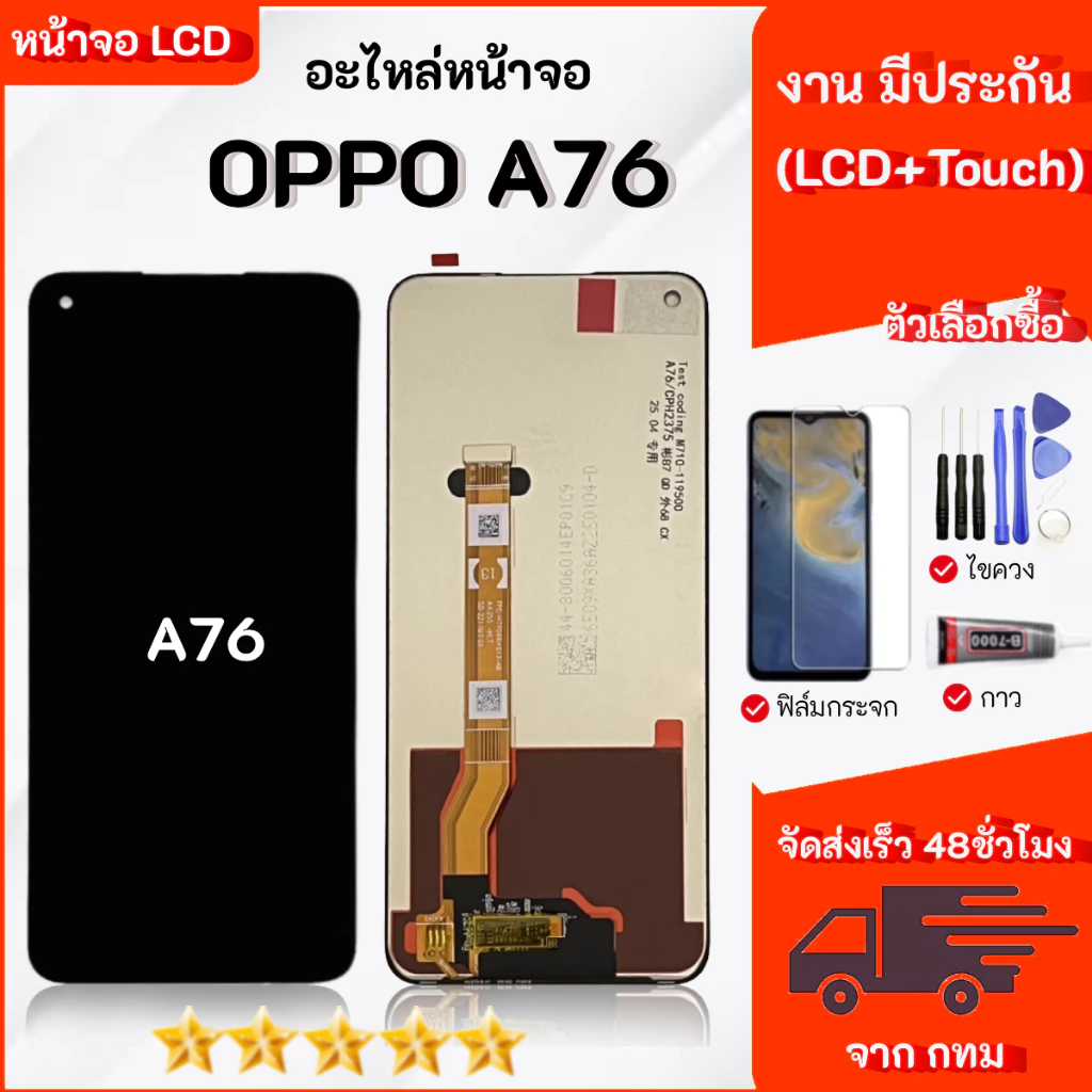หน้าจอ OPPO A76 lcd display จอ+ทัช งานมีประกัน เลือกซื้อฟิล์ม ชุดไขควง กาวติดหน้าจอ