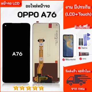 หน้าจอ OPPO A76 lcd display จอ+ทัช งานมีประกัน เลือกซื้อฟิล์ม ชุดไขควง กาวติดหน้าจอ