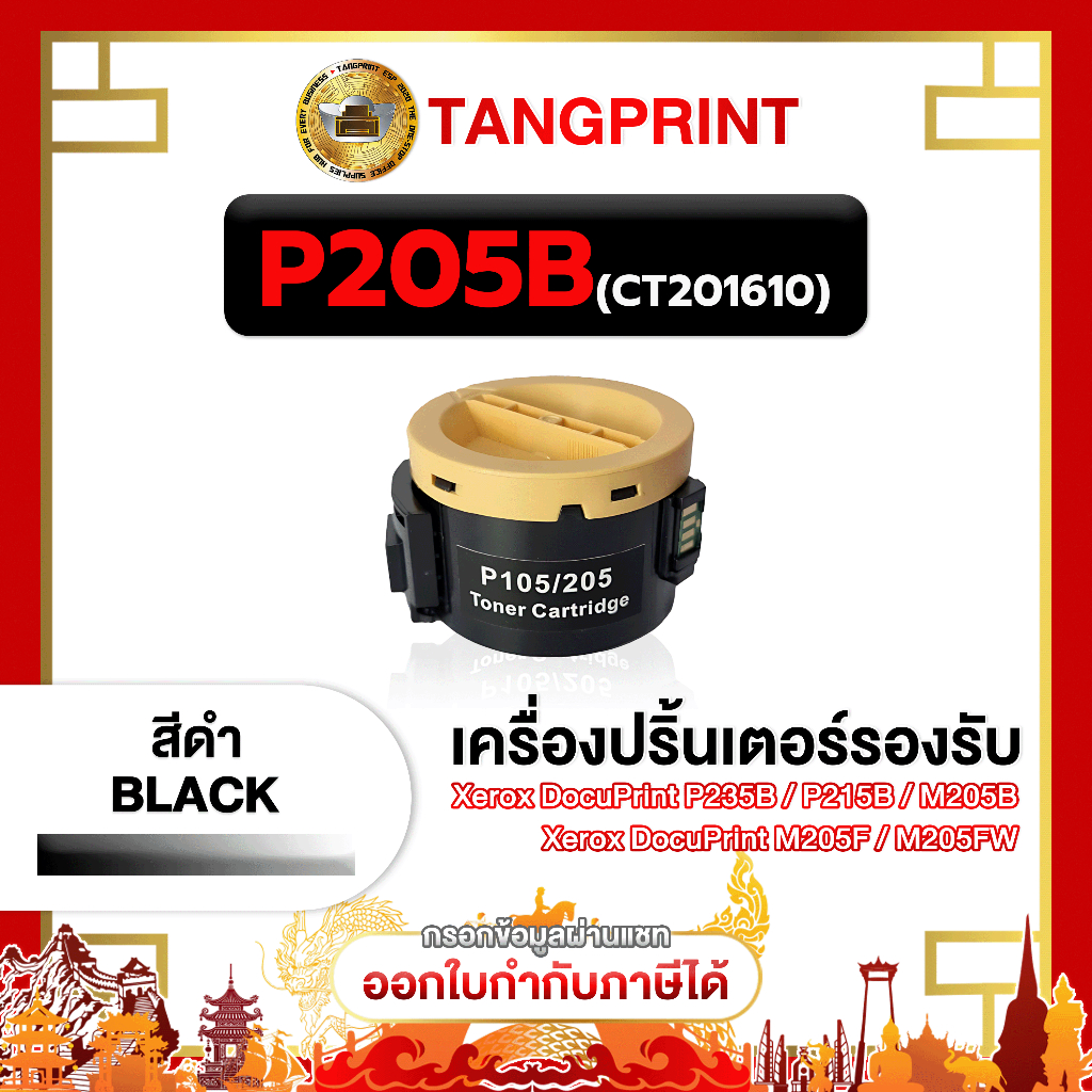 CT201610 / P205B / 205B / P205 / P105 105 / 205 ใช้กับเครื่องปริ้นเตอร์ รุ่น Fuji Xerox DocuPrint P2
