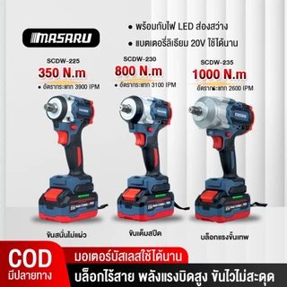 MASARU บล็อกแบต บล็อคไร้สาย รุ่น SCDW-225 SCDW-230 SCDW-235 SCDI-220 บลัสเลส บล็อกไฟฟ้า 1000Nm.