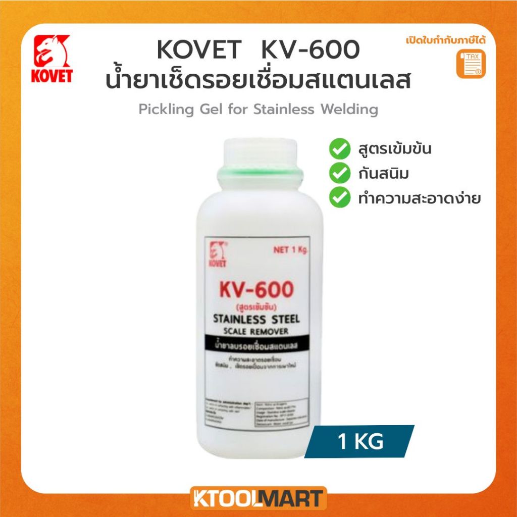 KOVET น้ำยาเช็ดลบรอยเชื่อมสแตนเลส รอยไหม้ ขัดสนิม KV-600 1 กก/ kg Pickling Gel for Stainless Welding