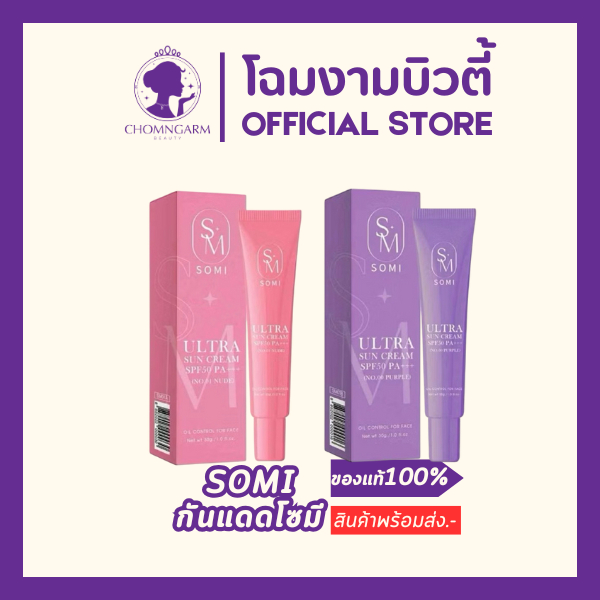 SOMI Sunscren กันแดดโซมี่