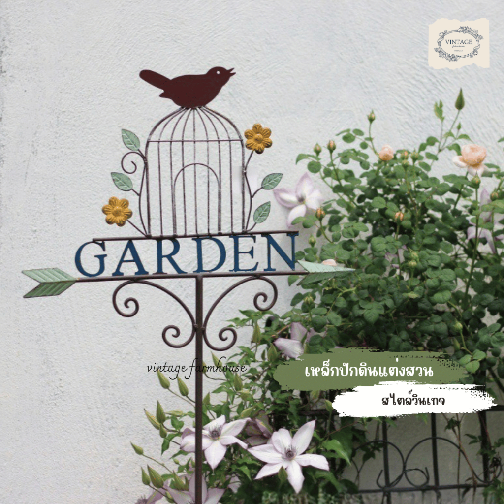 Vintage Farmhouse - ป้ายปักดิน ป้ายเหล็กสไตล์วินเทจ