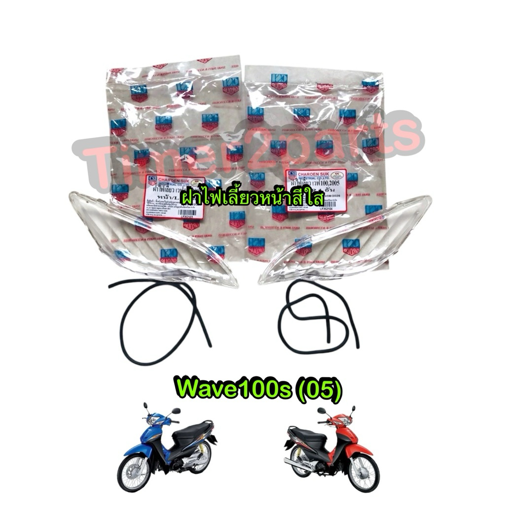 ฝาไฟเลี้ยวหน้า Wave100s (05) สีใส ตรงรุ่น มอเตอร์ไซค์ 1คู่ คุณภาพดี CSI