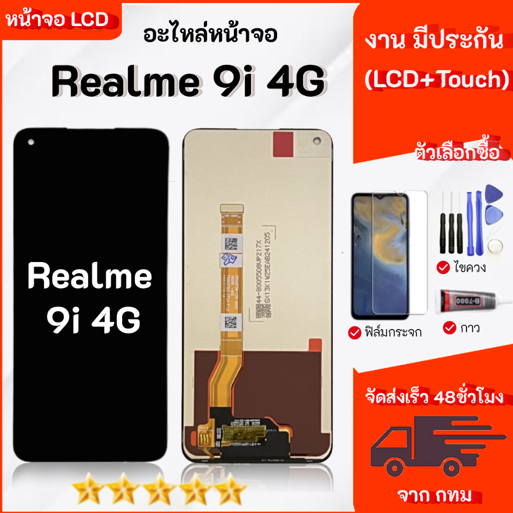 จอ LCD สำหรับ Realme 9i 4G สามารถเลือกซื้อ เฉพาะหน้าจออุปกรณ์ได้