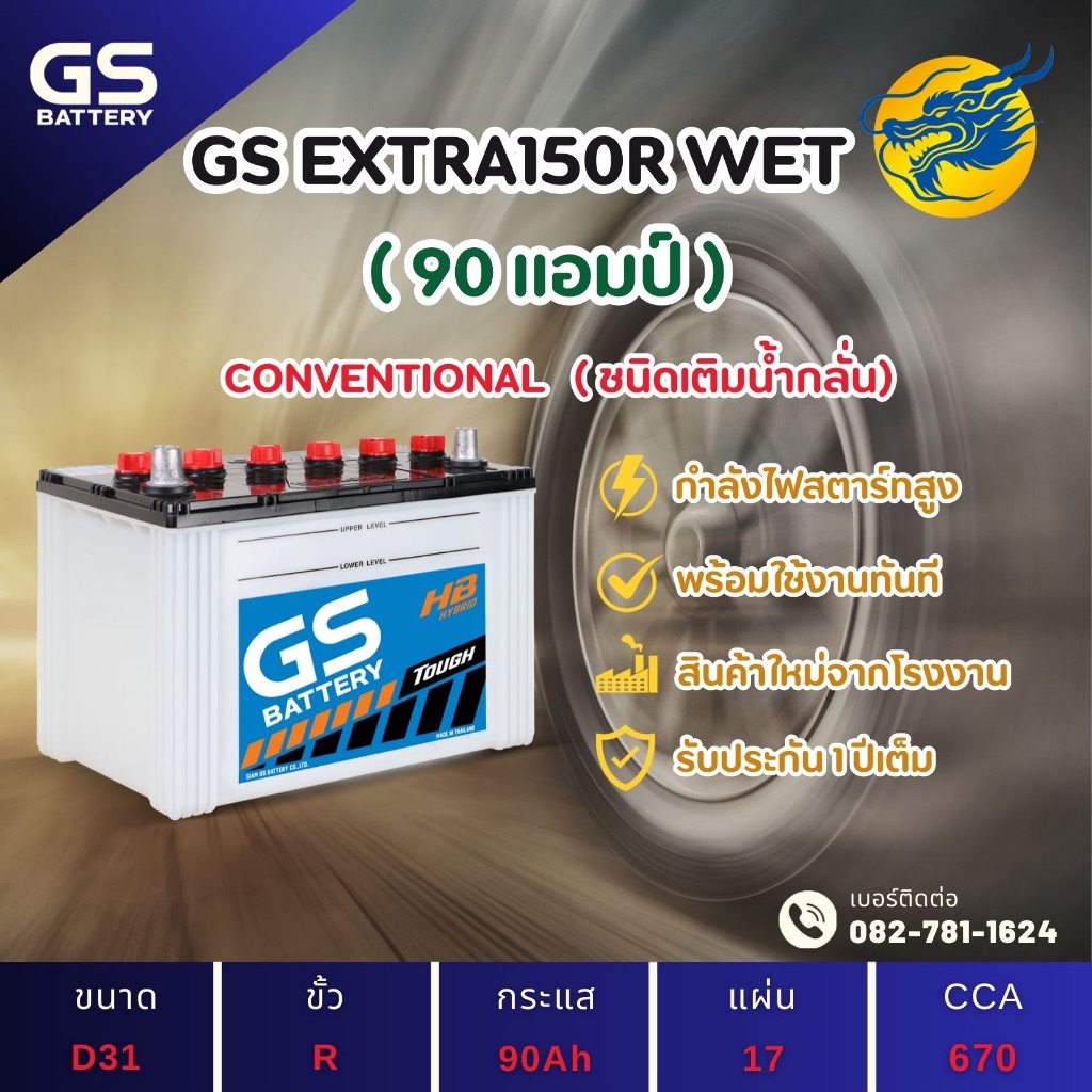 GS Battery EXTRA150R/EX150R พร้อมใช้ (95D31) 90 แอมป์ แบตน้ำ แบตรถกระบะ ไฟแรง ใหม่จากโรงงาน มีรับประ