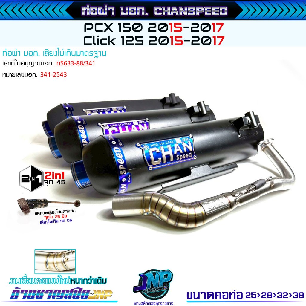 [Jnpracing] ท่อผ่า PCX2015-2017 / Click125i 2012-2017 งานชาญสปีด Chanspeed ใส่ได้ทั้งคลิก125 และ PCX150