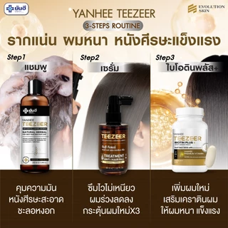 YANHEE TEEZEER Serum + Biotin + Shampoo ยันฮี ทีเซอร์ เซรั่ม + แชมพู + ไบโอติน วิตามิน ยาสระผม ซิงค์
