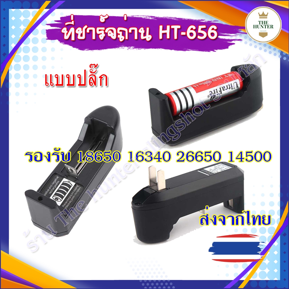 ที่ชาร์จถ่าน แบบเสียบปลั๊ก ชาร์จถ่านได้หลายขนาด 18650, 16340, 26650, 14500 รหัส HT-656