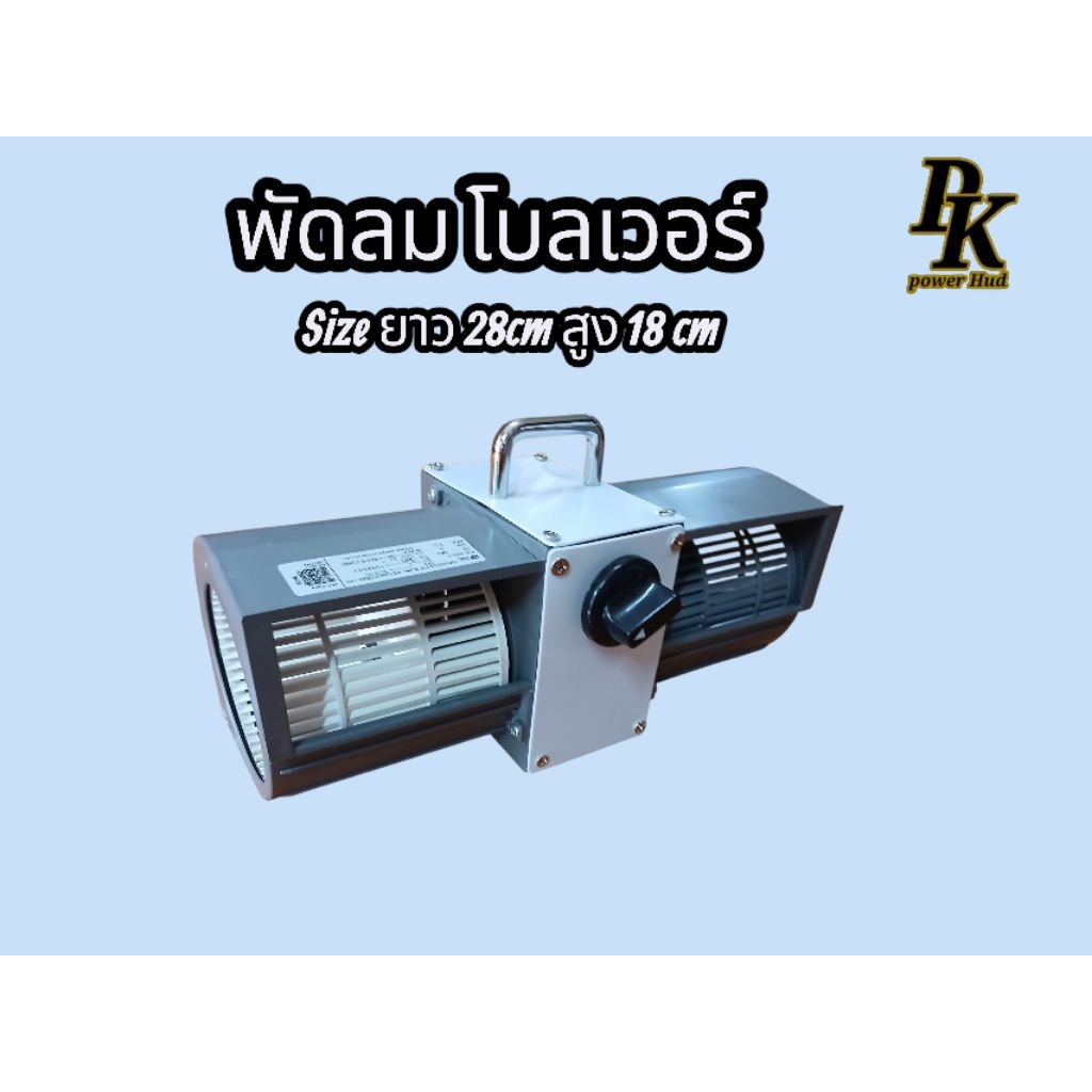 พัดลม โบลเวอร์ Size ยาว 28cm สูง 18 cm size Mini ใช้ไฟบ้าน 220 v