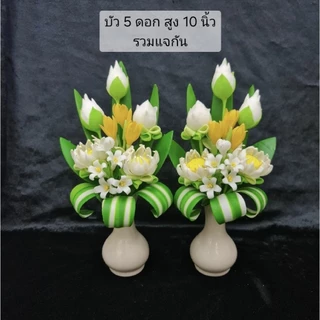 ดอกบัวดินปั้น จัดลงแจกันสำเร็จ (ได้รับ 1 คู่) ตะกร้าราคาพิเศษ