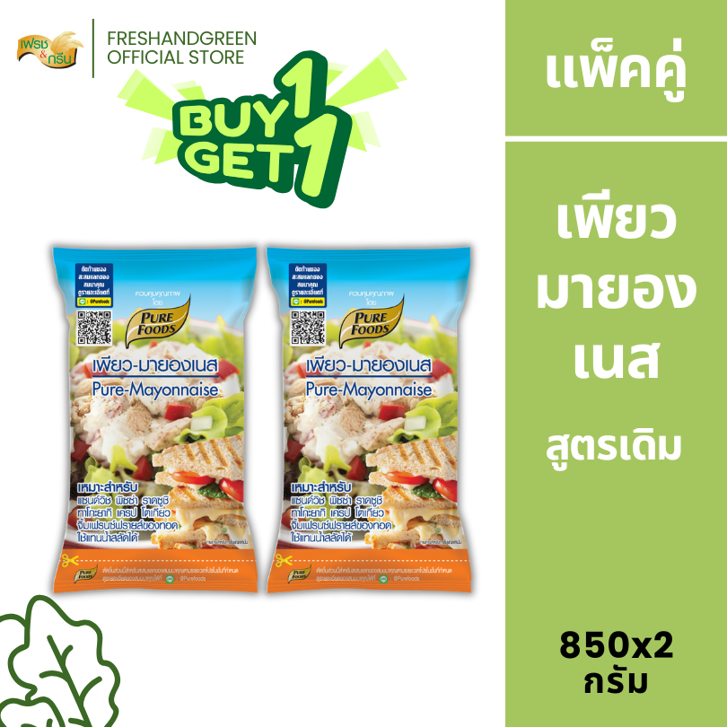[1 แถม 1] เพียว มายองเนส 850 กรัม เพียวฟู้ดส์ เพียวมายองเนส รสชาติออกเปรี้ยว หวาน หอม มัน กลมกล่อม