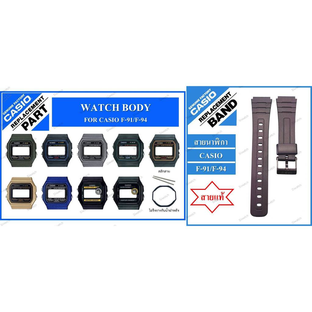 อะไหล่นาฬิกาCASIO F-91/F-94ของแท้และสายแท้