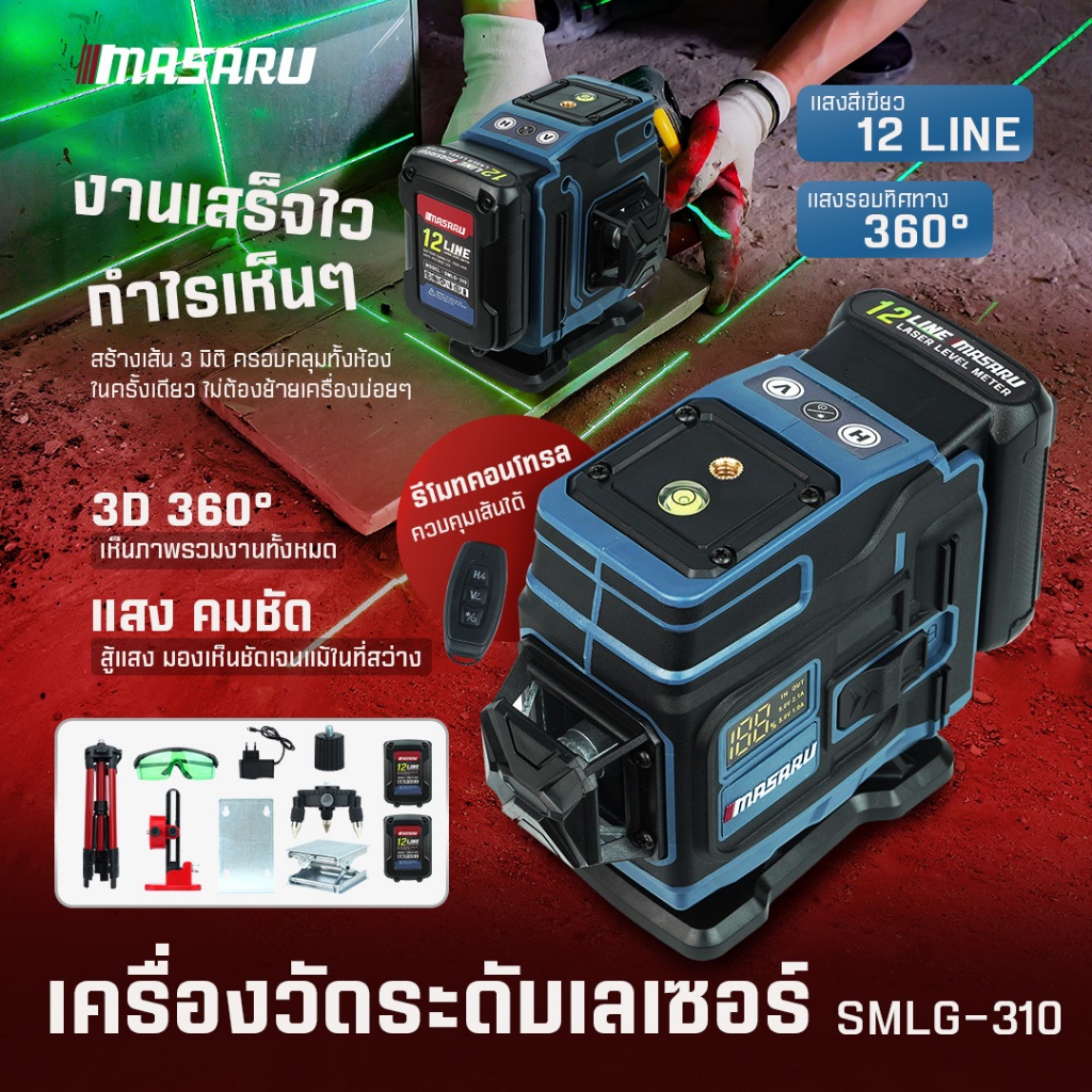 เครื่องวัดระดับเลเซอร์ MASARU 12-16 เส้น มีจอแสดงสถานะแบตเตอรี่ รุ่น SMLG-310 SMLG-315 แสงเขียว 360°