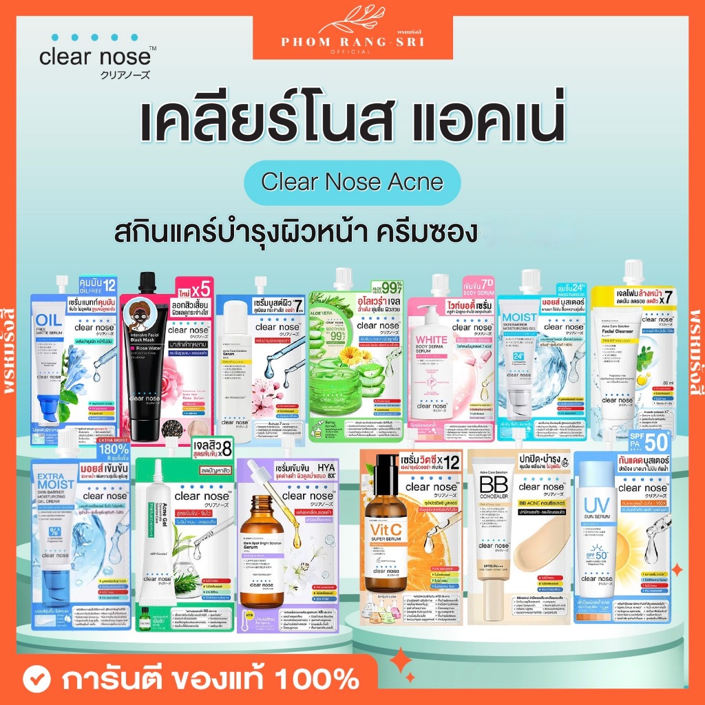 (ครีมซอง+พร้อมส่ง) Clear Nose เคลียร์โนส แบบซอง เซรั่ม กันแดด มอยซ์เจอไรเซอร์ บีบี แอคเน่ คอนซีลเลอร์ ราคา ถูกที่สุด ดีลบีเคเค
