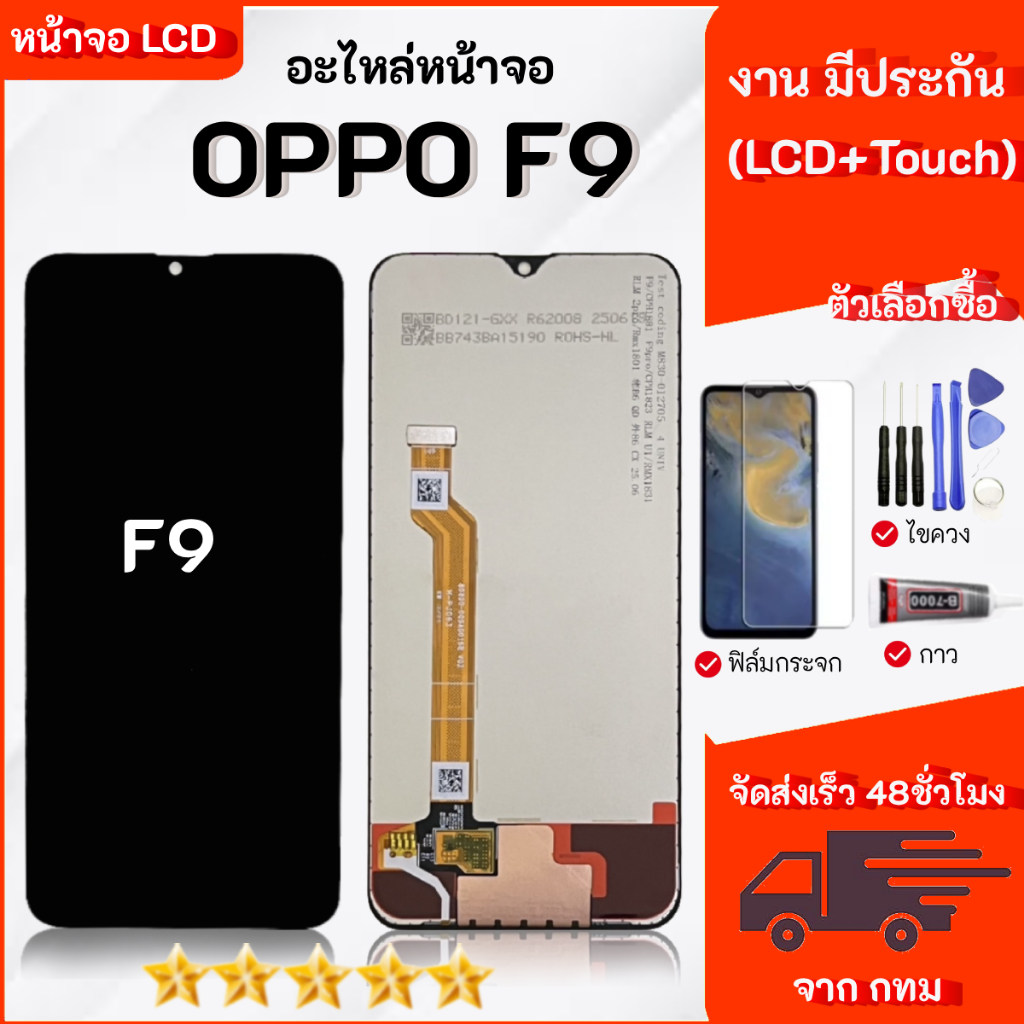 หน้าจอ OPPO F9 lcd display จอ+ทัช งานมีประกัน เลือกซื้อฟิล์ม ชุดไขควง กาวติดหน้าจอ