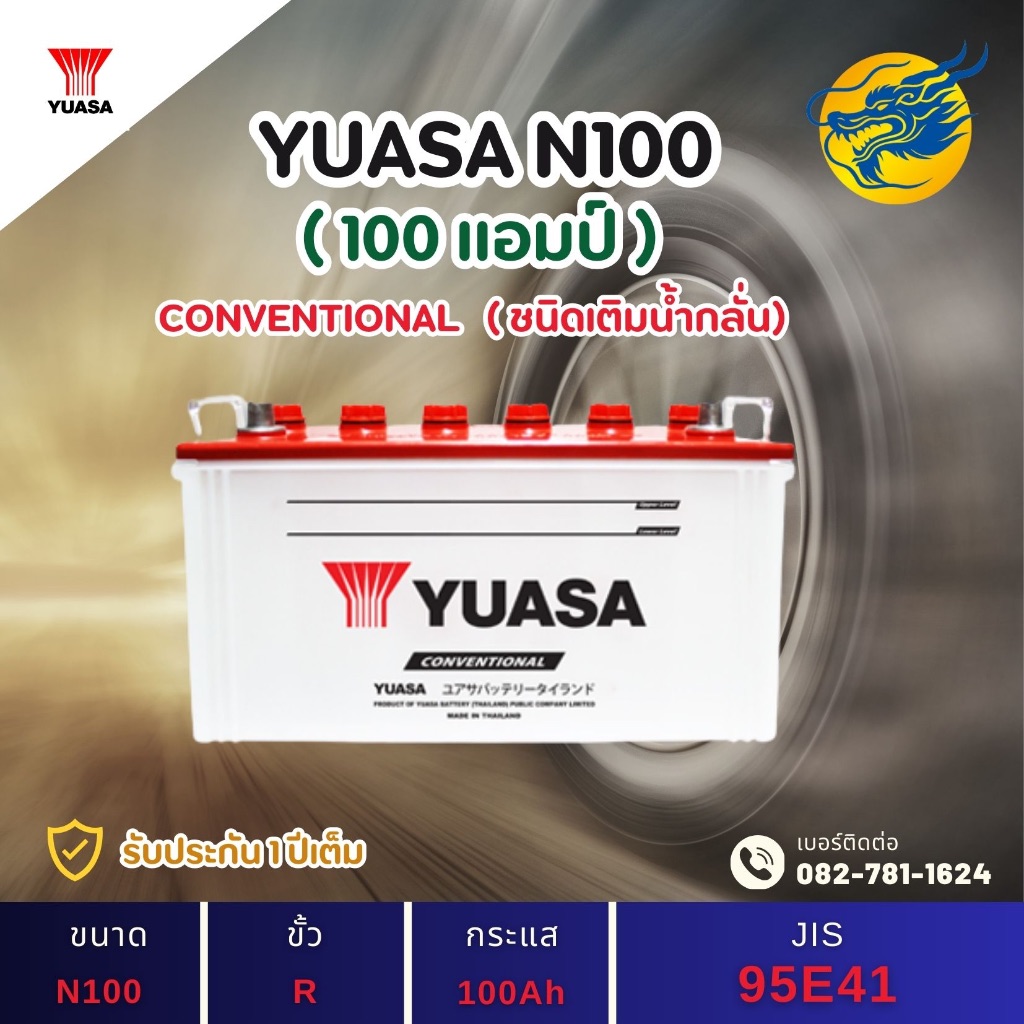 YUASA Battery N100 100 แอมป์ ใช้งานหนักใช้งานกับรถบรรทุก ไฟแรง ใหม่จากโรงงาน มีรับประกัน 1 ปี