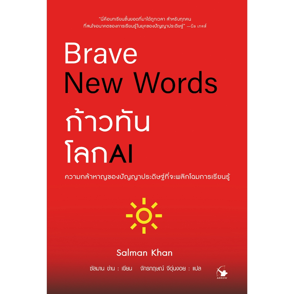 ก้าวทันโลก AI : ปัญญาประดิษฐ์จะเปลี่ยนการศึกษาได้อย่างไร BRAVE NEW WORDS