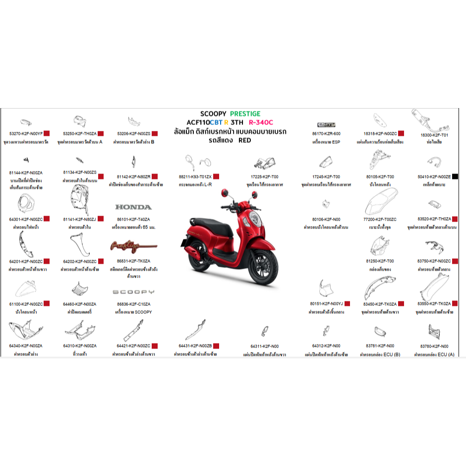 ชุดสี Scoopyi 2024 สกู้ปปี้ไอ 2024 เฟรม scoopyi 2024 ขายแยกชิ้น PRESTIGE 2024 สีแดง อะไหล่ HONDAแท้ 100%