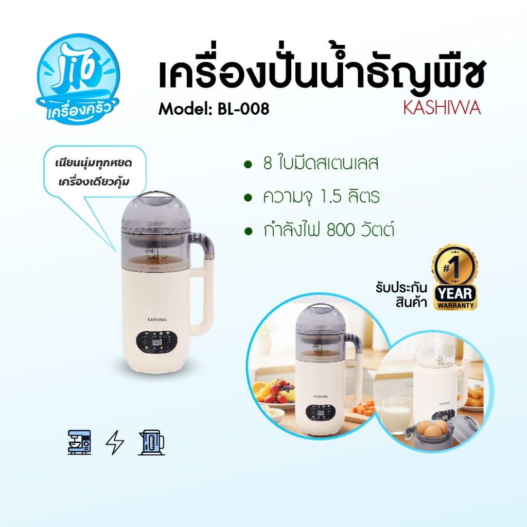 KASHIWA รุ่น BL-008 เครื่องทำนมถั่วเหลือง เครื่องปั่นน้ำธัญพืช เครื่องทำน้ำเต้าหู้ เครื่องปั่นอเนกปร