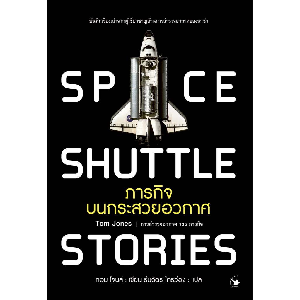 ภารกิจบนกระสวยอวกาศ SPACE SHUTTLE STORIES
