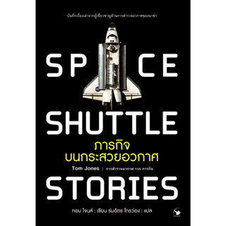 ภารกิจบนกระสวยอวกาศ SPACE SHUTTLE STORIES