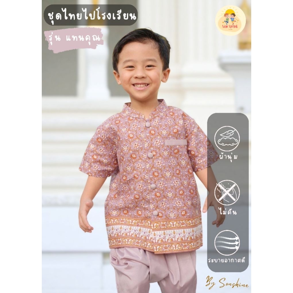 ชุดไทย ไปโรงเรียน รุ่น แทนคุณ