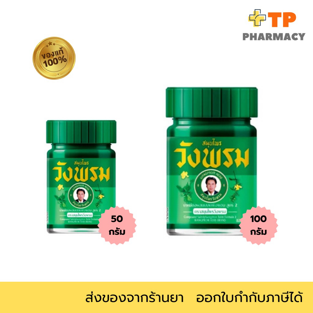 ยาหม่องผสมเสลดพังพอน สูตร2 ตราสมุนไพรวังพรม