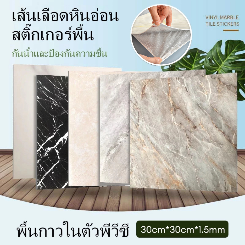 🔥3D พื้นยางลายหินอ่อน 30x30cm กันชื้น กันลื่น มีกาวในตัว กระเบื้อง PVC กันรอยขีดข่วน ทนทาน