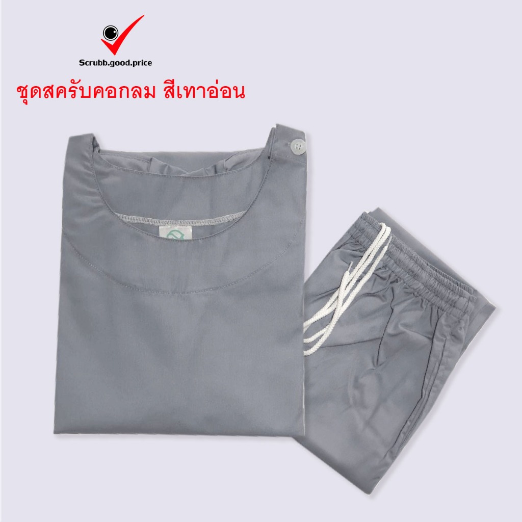พร้อมส่ง ชุดสครับคอกลม สีเทาอ่อน ชุดบุคลากรทางการแพทย์ ชุดสครับ ชุดสครับแพทย์ คุณหมอ ชุดสครับพยาบาล ชุดปฏิบัติการ