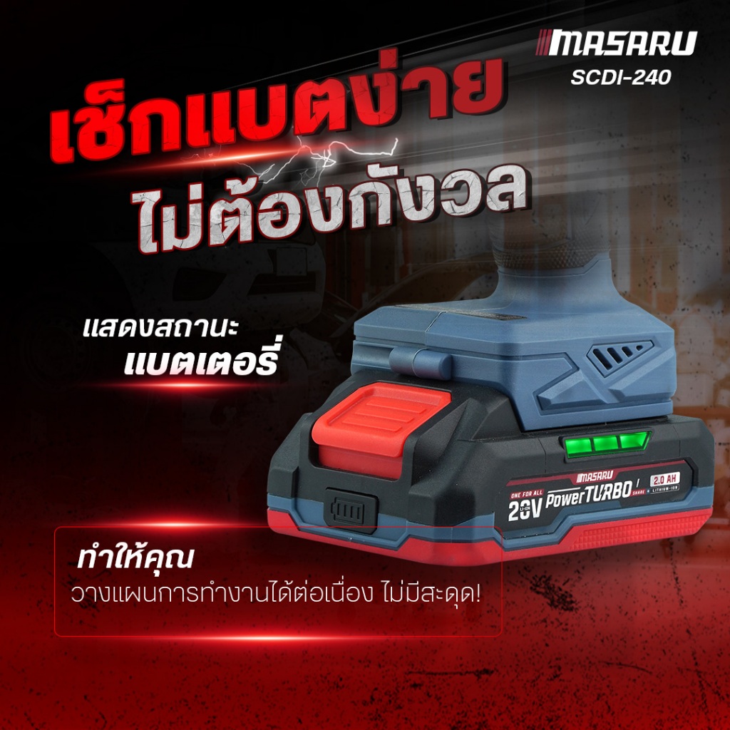 MASARU สว่านไขควงกระแทกไร้สาย รุ่น SCDI-240 งานเจาะ ขัน 60 N.m เปลี่ยนหัวสว่าน มอเตอร์ Brushless - รูปที่ 5