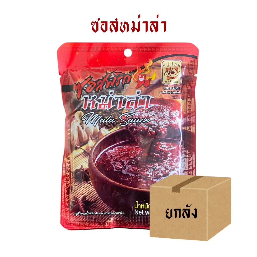 [ยกลัง] ซอสหม่าล่า แม่น้อย (80,500 กรัม) *มีฮาลาน *เก็บได้นาน1ปี *ไม่มีน้ำมันวัว
