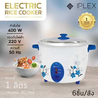 หม้อหุงข้าว ฝาเปิดไม่ซึ้ง มีขนาด1ลิตร/1.5ลิตร/1.8ลิตร รูปทรงสวยงาม ยี้ห้อ IPLEX (สั่ง1-2ชิ้นต่อ1ออเดอร์นะคะ)