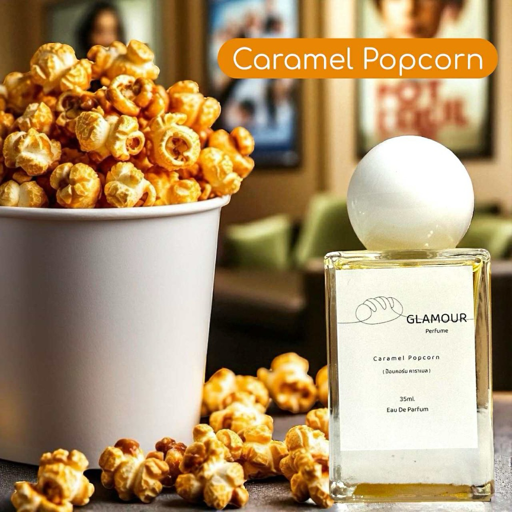 Glamour น้ำหอมกลิ่นป็อบคอร์นคาราเมล (Caramel popcorn)