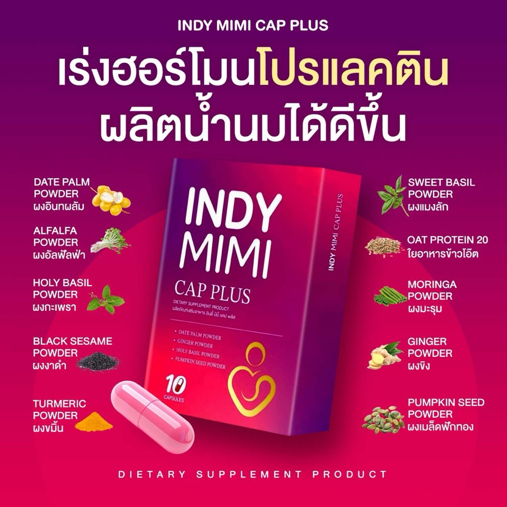 MimiCAP| 6แถม6💜💟🟣เม็ดสมุนไพร🍼กระตุ้นฮอโมนเร่งผลิตน้ำนมได้เยอะขึ้น เร่งน้ำนม เพิ่มน้ำนม บำรุงน้ำนม สูตรเข้มข้น indymimi