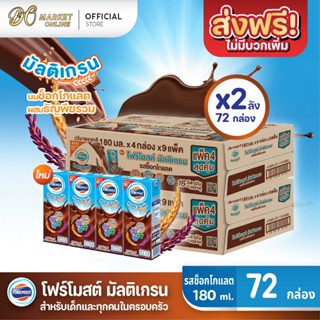 (X2 ลัง) โฟร์โมสต์ มัลติเกรน รสช็อกโกแลต FOREMOST Multigrain…