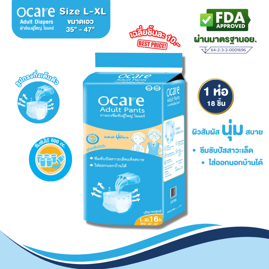 ocare ผ้าอ้อมผู้ใหญ่ แบบกางเกง กางเกงซึมซับ โอแคร์ Size L-XL (จำนวน 1 ห่อ 16 ชิ้น)