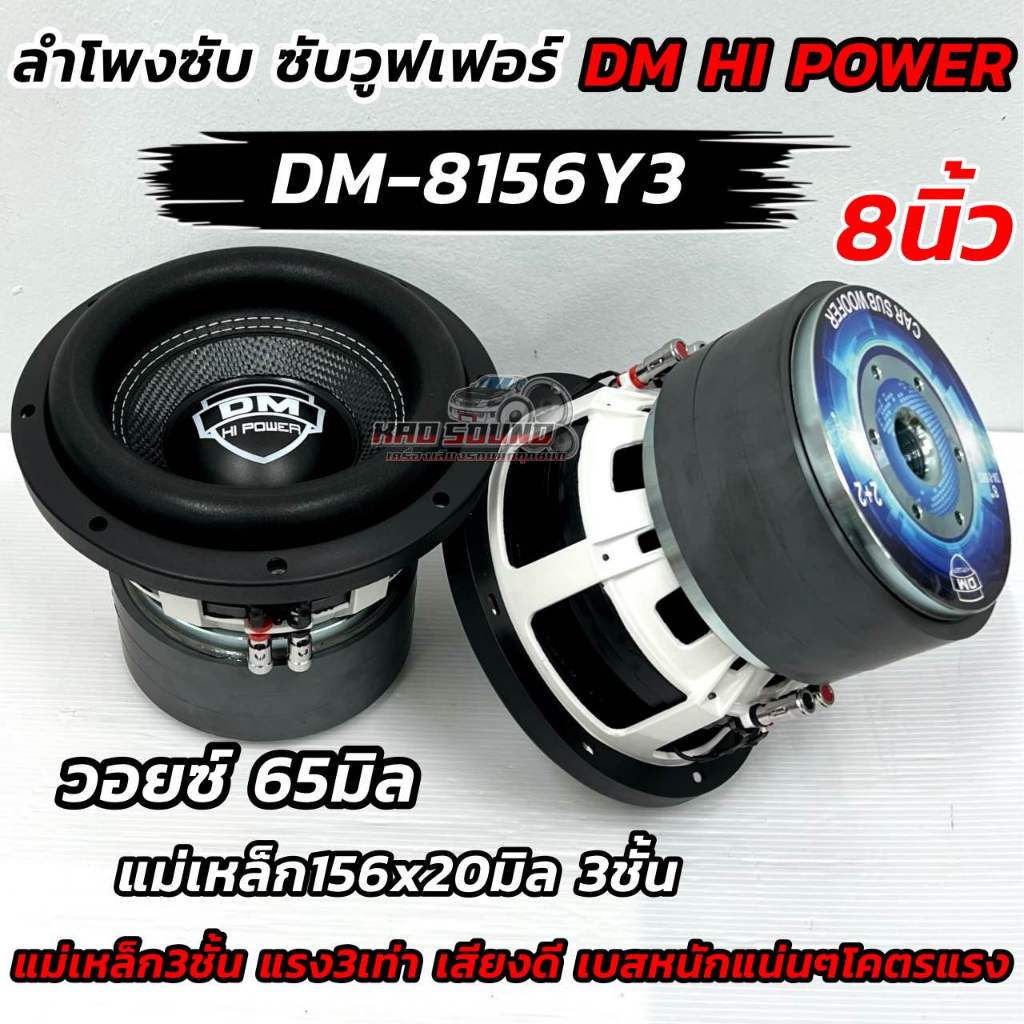 💥 รุ่นใหม่ล่าสุด 💥 ลำโพง ซับวูฟเฟอร์ 8นิ้ว ลำโพงซับ DM HI POWER งานแบรนด์ DM-8156Y3 แม่เหล็ก156x20x3