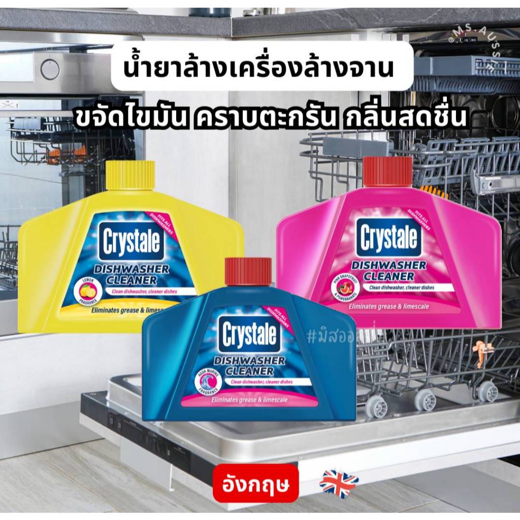 Crystale Dishwasher Cleaner  ทำความสะอาดเครื่องล้างจาน ล้างเครื่องล้างจาน จากอังกฤษ 🇬🇧