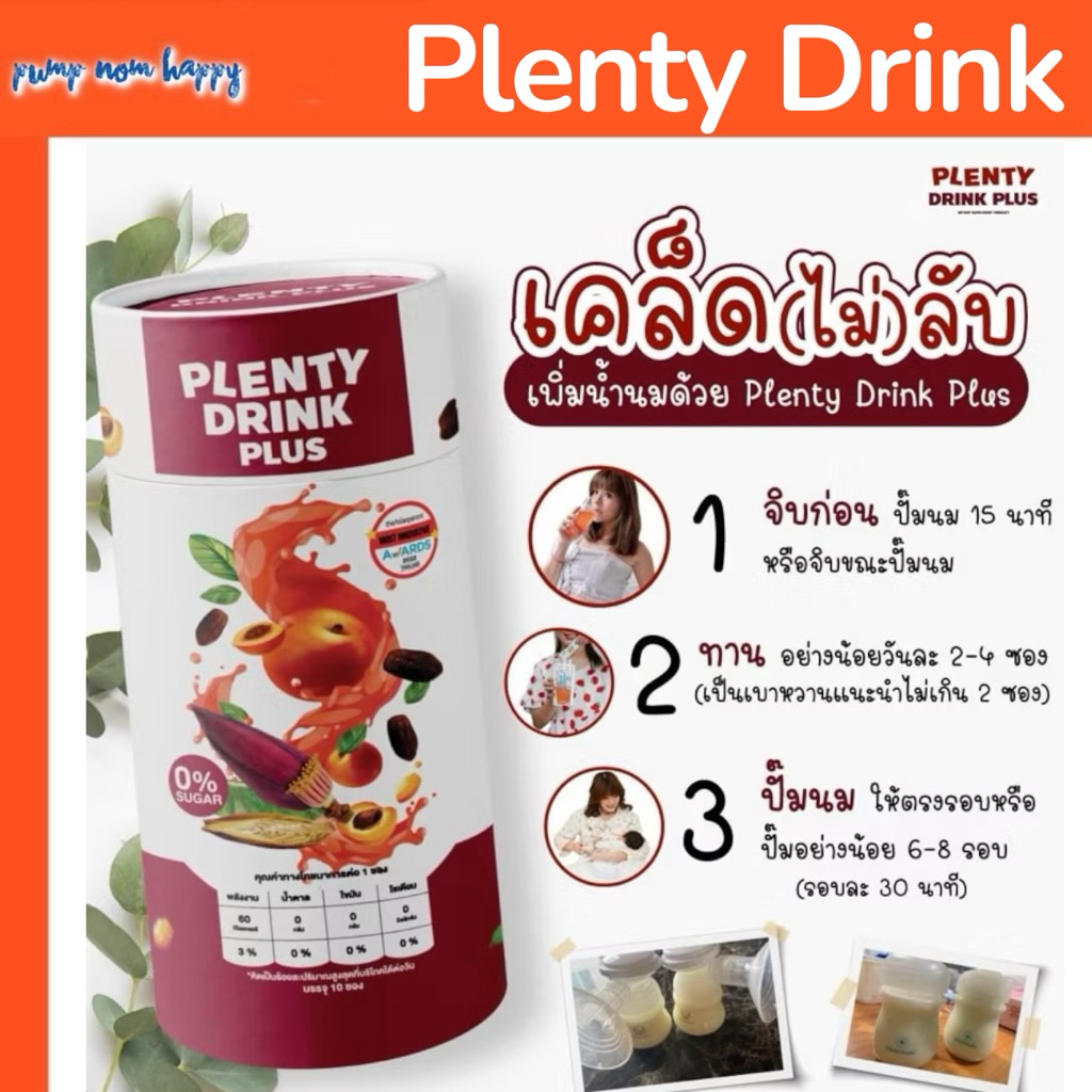 Plenty Drink เพลนตีดิ้งค์ Enery Booster สารสกัดจากหัวปลี แอปริคอต บำรุงน้ำนม