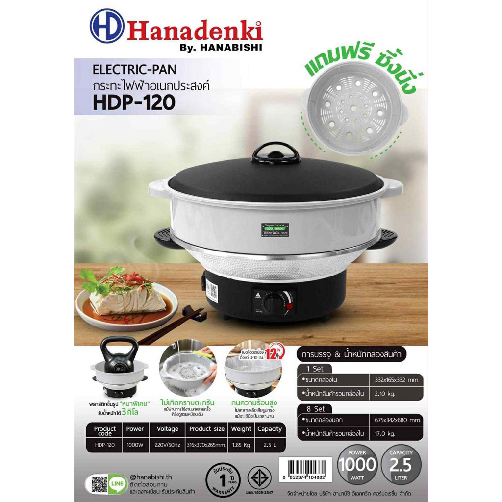 กระทะไฟฟ้า ขนาด12นิ้ว Hanadenki รุ่น HDP-120 ยี้ห้อ HANABISHI ต้ม ผัด ทอด นึ้ง ในใบเดียว
